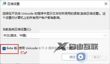 win11系统编码如何设置为UTF-8_win11如何设置系统编码为UTF-8