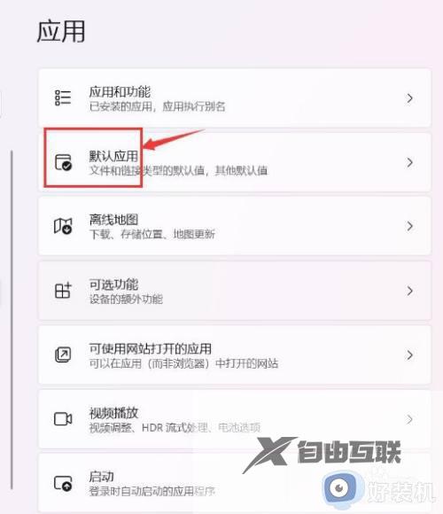 win11如何设置默认应用_怎么修改win11默认打开方式