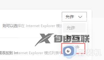 win11系统打开ie跳转到edge怎么办_win11打开ie自动跳转到edge怎么取消