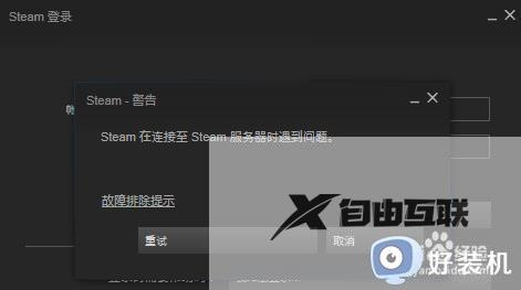 与steam服务器的连接出现问题怎么办_网络正常但steam无法连接服务器怎么解决