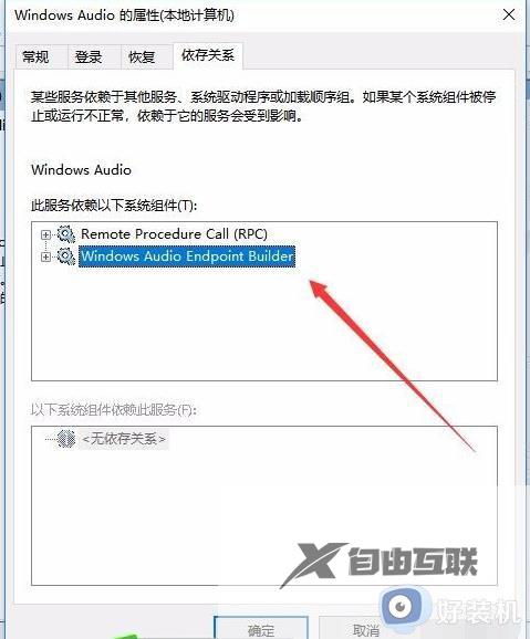 win10音频服务未运行错误1068什么原因_win10音频服务未运行错误1068解决教程