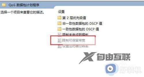 win11网速被限制怎么办_win11如何解除网络速度限制