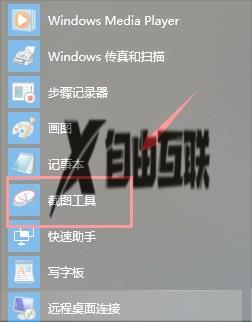 Win10自带截图工具在哪打开_开启Win10自带截图工具的方法