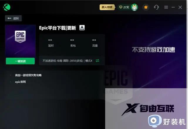 epic安装失败错误代码IS-0003怎么回事_epic安装错误代码IS-0003如何处理