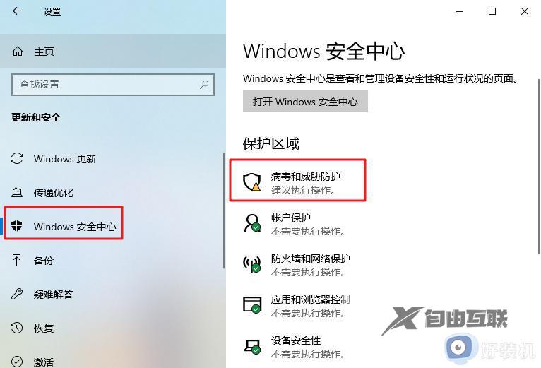 windows安全中心怎么设置白名单_windows安全中心设置白名单的方法