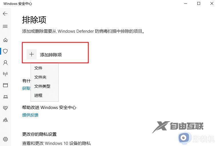 windows安全中心怎么设置白名单_windows安全中心设置白名单的方法