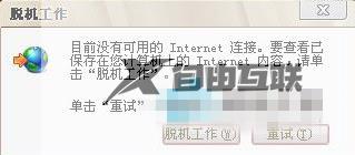 win7怎么取消脱机状态_win7脱机工作弹窗怎么取消掉