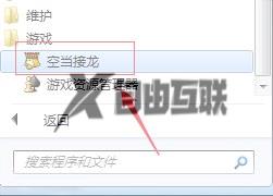 win7空当接龙丢失怎么安装_win7如何恢复电脑游戏空当接龙