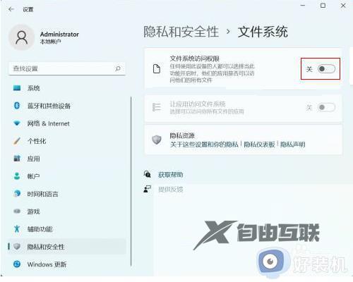 win11怎么关闭文件访问权限_win11关闭文件访问权限的具体方法