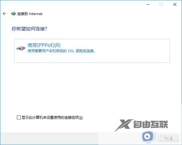 win10电脑拨号连接在哪里找_win10创建宽带拨号连接怎么设置