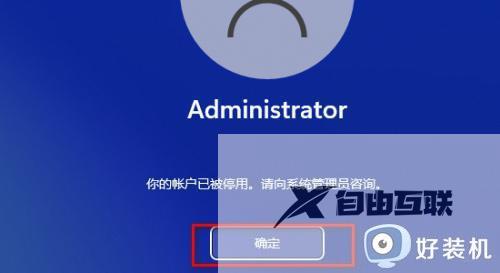 win11你的账号已被停用请向系统管理员咨询怎么解决