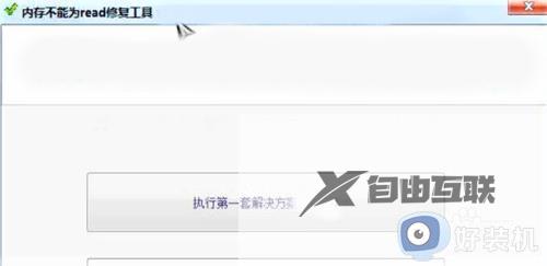 0x00000000内存read无法玩游戏怎么办_电脑游戏该内存不能为read怎么解决