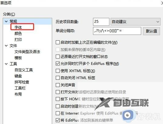 EditPlus怎么设置打印字体_EditPlus怎样设置打印机默认字体