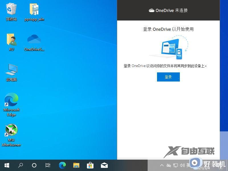 win10onedrive打不开怎么回事_win10电脑onedrive无法打开如何解决