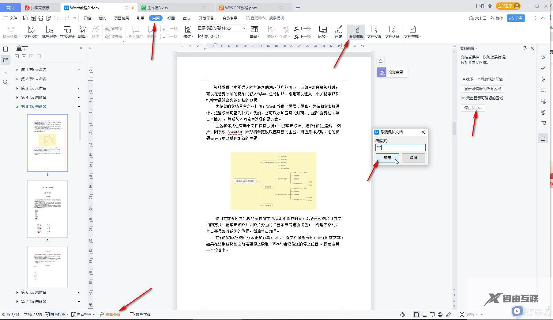 wps如何解除编辑受限_wps如何取消文档编辑受限状态