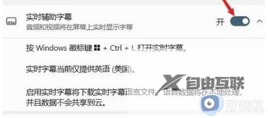win11实时辅助字幕在哪开启_win11实时辅助字幕怎么打开