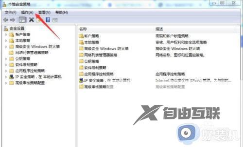 win7本地安全策略组怎么打开_win7的本地安全策略在哪里打开