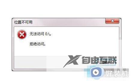 win7打不开磁盘位置不可用怎么办_win7位置不可用无法访问拒绝访问怎么解决