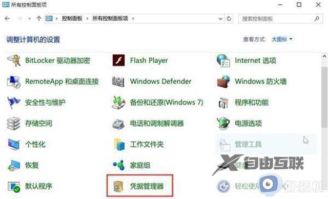 win11凭证管理在哪里_win11网络凭证管理的打开方法