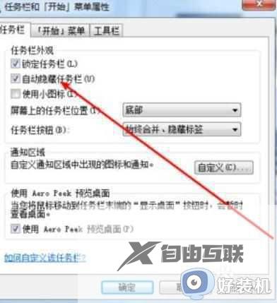 win7全屏任务栏不隐藏怎么办_win7全屏任务栏不自动隐藏处理方法