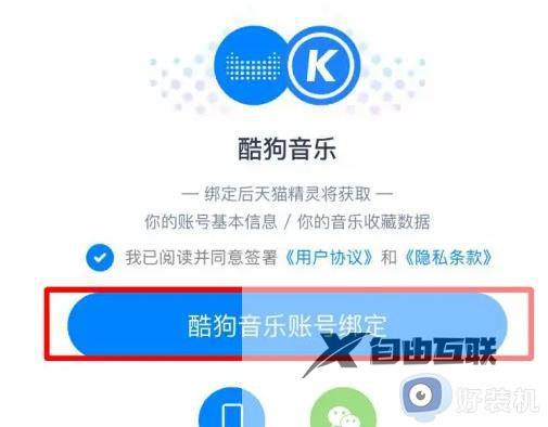 天猫精灵如何绑定酷狗音乐_天猫精灵绑定酷狗音乐的步骤