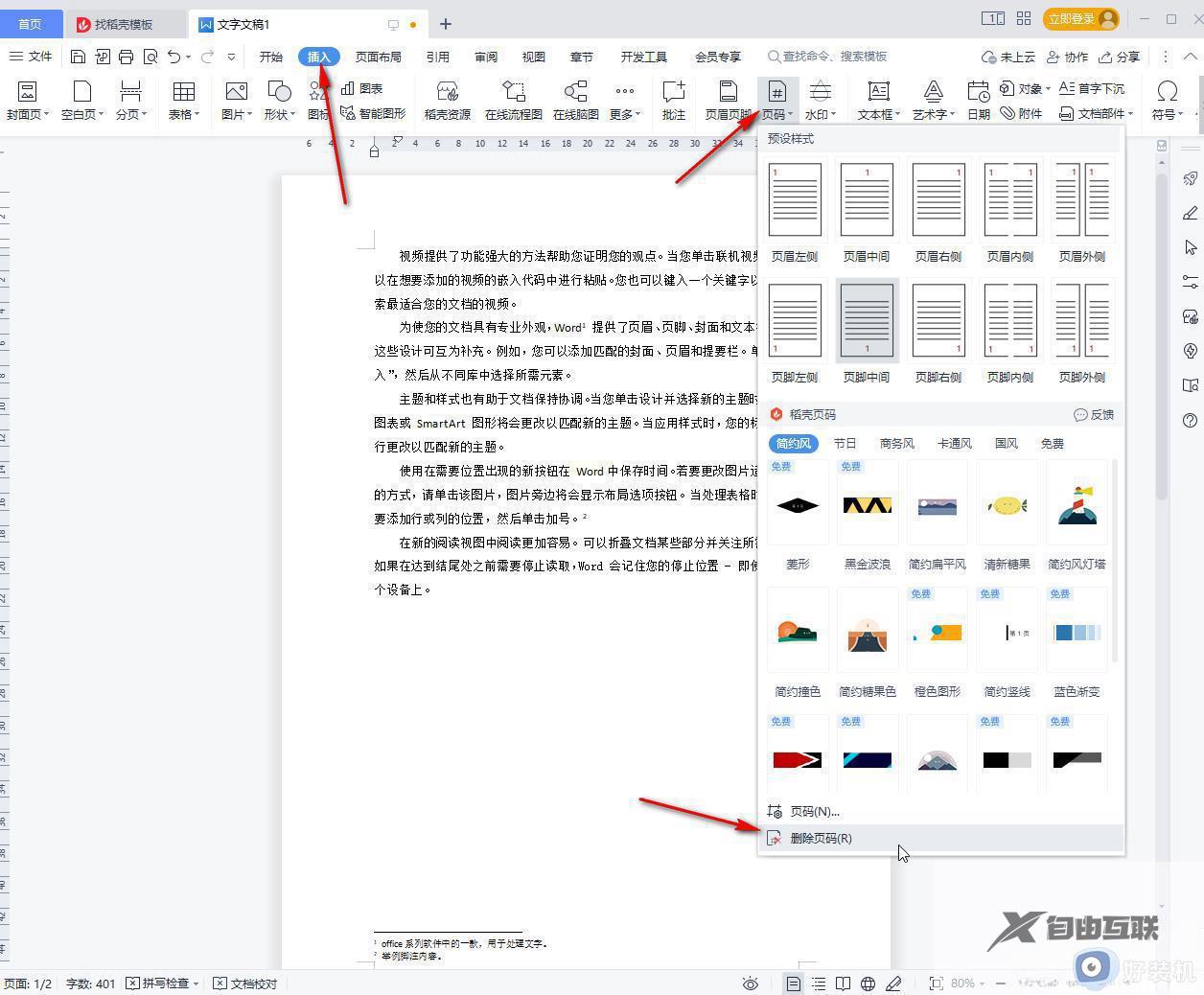 wps删除页码怎么删_wps删除页码在哪里删