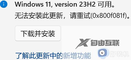 Win1123h2错误代码0x800f081f什么原因_Win1123h2错误代码0x800f081f三种解决方法