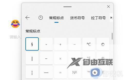 win11自带输入法怎么打符号_win11微软自带输入法特殊符号操作方法