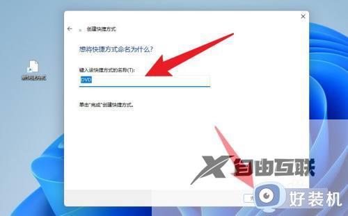 windows11创建快捷方式怎么操作_win11创建桌面快捷方式的具体方法