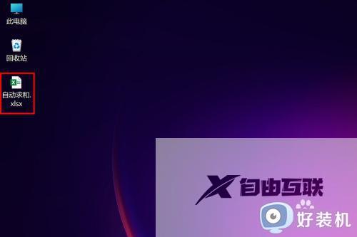 excel自动求和怎么做_excel如何自动求和