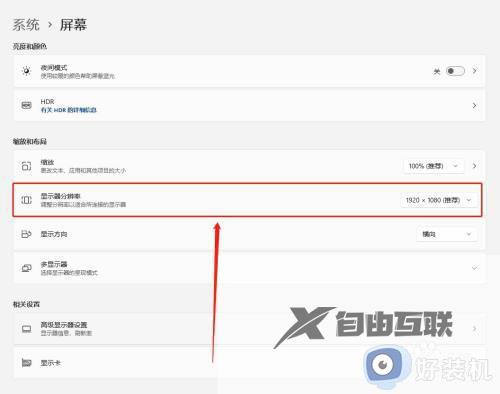 win11怎么设置分辨率显示_win11如何修改显示器分辨率