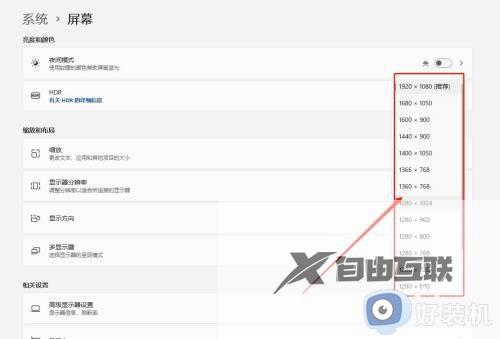 win11怎么设置分辨率显示_win11如何修改显示器分辨率