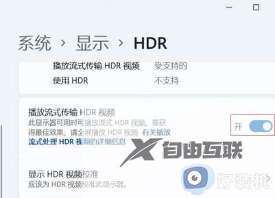 win11系统HDR功能怎么打开_如何在win11系统中开启HDR功能