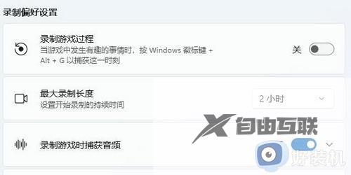 windows11录屏功能用不了如何修复_win11录屏功能不工作怎么解决