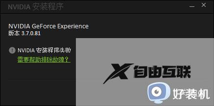 geforce exerience 安装程序失败怎么办_geforce exerience 安装不了如何解决