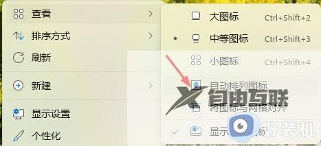 windows11桌面图标自动排列怎么打开_win11自动排序的打开方法