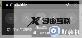 windows10录制视频快捷键的使用方法_win10怎么用快捷键打开屏幕录制