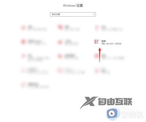 windows10默认应用设置在哪里修改_win10该如何修改电脑默认应用