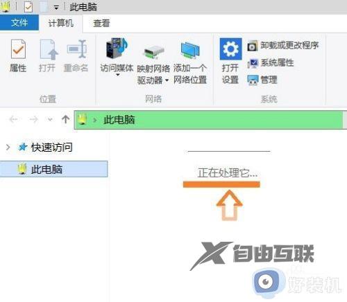 win10打开此电脑一直显示正在处理它为什么_win10此电脑打开一直显示正在处理如何解决