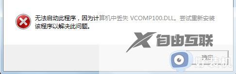 计算机vcomp100.dll丢失怎么办_计算机丢失vcomp100.dll文件解决方法