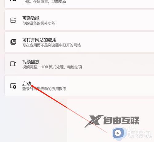 win11如何关闭自启动应用_win11怎么关闭开机自动启动软件