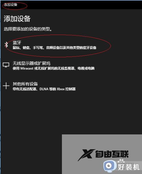 windows10怎么连接蓝牙音响_win10连接蓝牙音响的操作方法