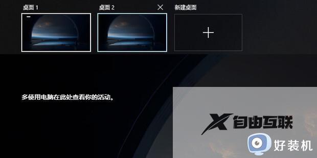 win10多桌面切换的快捷键是什么_win10怎么切换桌面快捷键