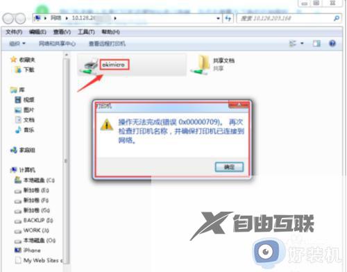 win70x00000709怎么解决_win7连接共享打印机失败怎么办