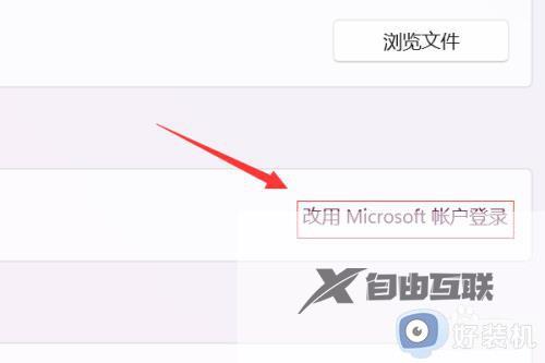 win11登录microsoft账户的方法_win11怎么登录微软账户