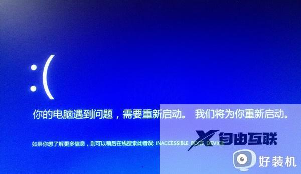 inaccessible_boot_device 无法开机怎么办_电脑蓝屏inaccessible_boot_device无法开机如何解决