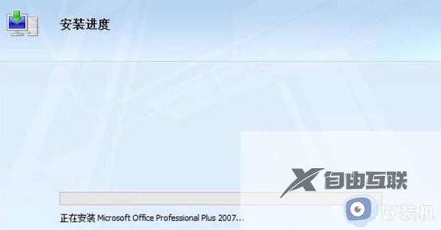 win10能装office2007么_win10安装office2007的方法步骤