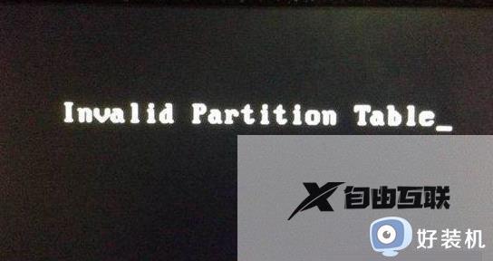 invalid partition table开不了机win10怎么办_win10无法开机出现invalid partition table如何解决