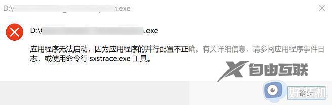 并行配置不正确怎么处理_电脑应用程序并行配置不正确如何解决