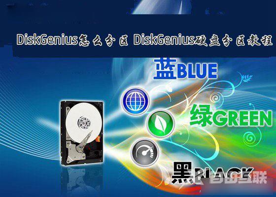 DiskGenius怎么分区？硬盘分区工具DiskGenius分区教程图文介绍